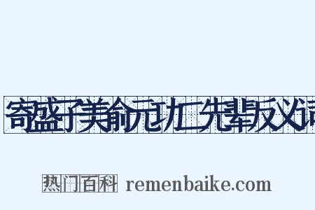寄盛子美俞元功二先辈反义词是什么意思的图片